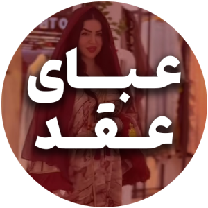 عبای عقد