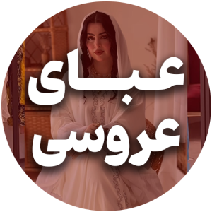 عبای عروسی