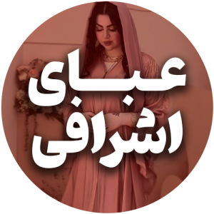 عبای اشرافی