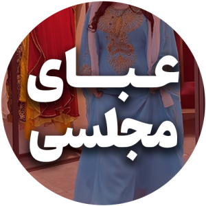 عبای مجلسی