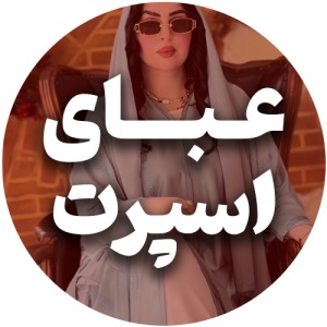 عبای اسپرت